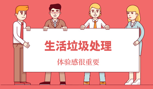 生活垃圾處理困難重重，市民體驗感不強