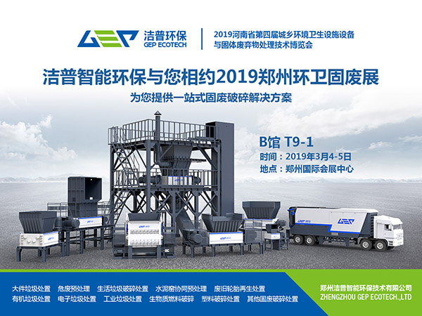 潔普智能環保與您相約2019鄭州環衛固廢展