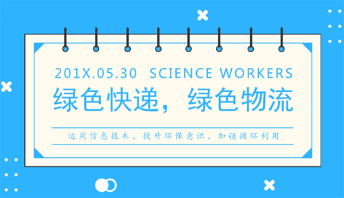 破解快遞包裝垃圾難題，成就綠色物料成解決方案