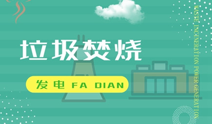 化身環保科普基地 垃圾焚燒發電廠面面俱“綠”
