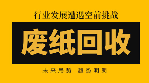廢紙回收:行業發展遭遇空前挑戰，發展趨勢明朗