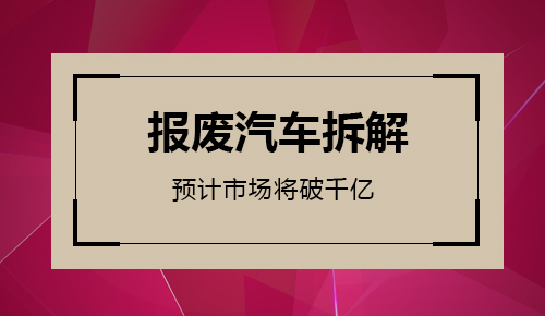 報廢汽車拆解業(yè)