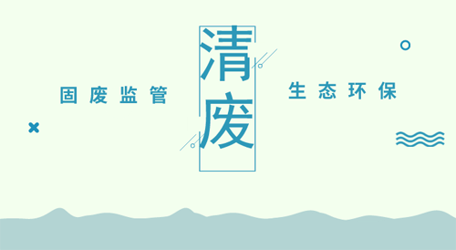 清廢行動(dòng)陸續(xù)開展，固廢監(jiān)管進(jìn)入環(huán)境執(zhí)法主站場(chǎng)