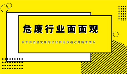 危廢行業研究：技術、政策、未來發展趨勢
