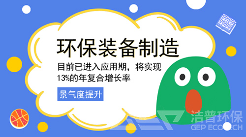 環保裝備制造迎跨越式發展 哪些產業鏈條將被改寫